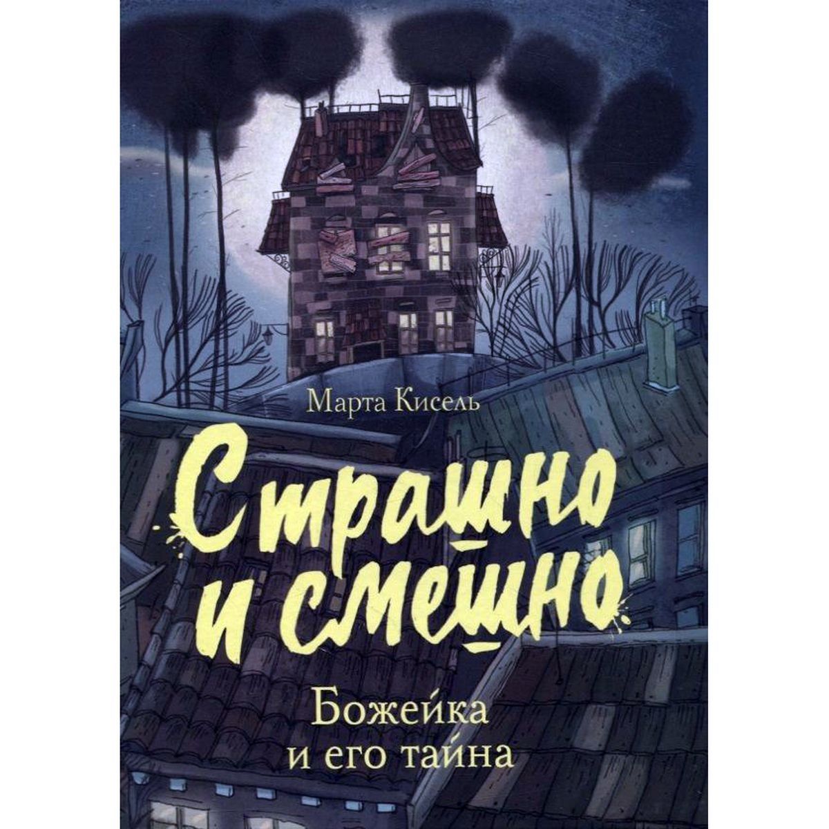 Марта Кисель: Божейка и его тайна. Фантастическая повесть | Кисель Марта