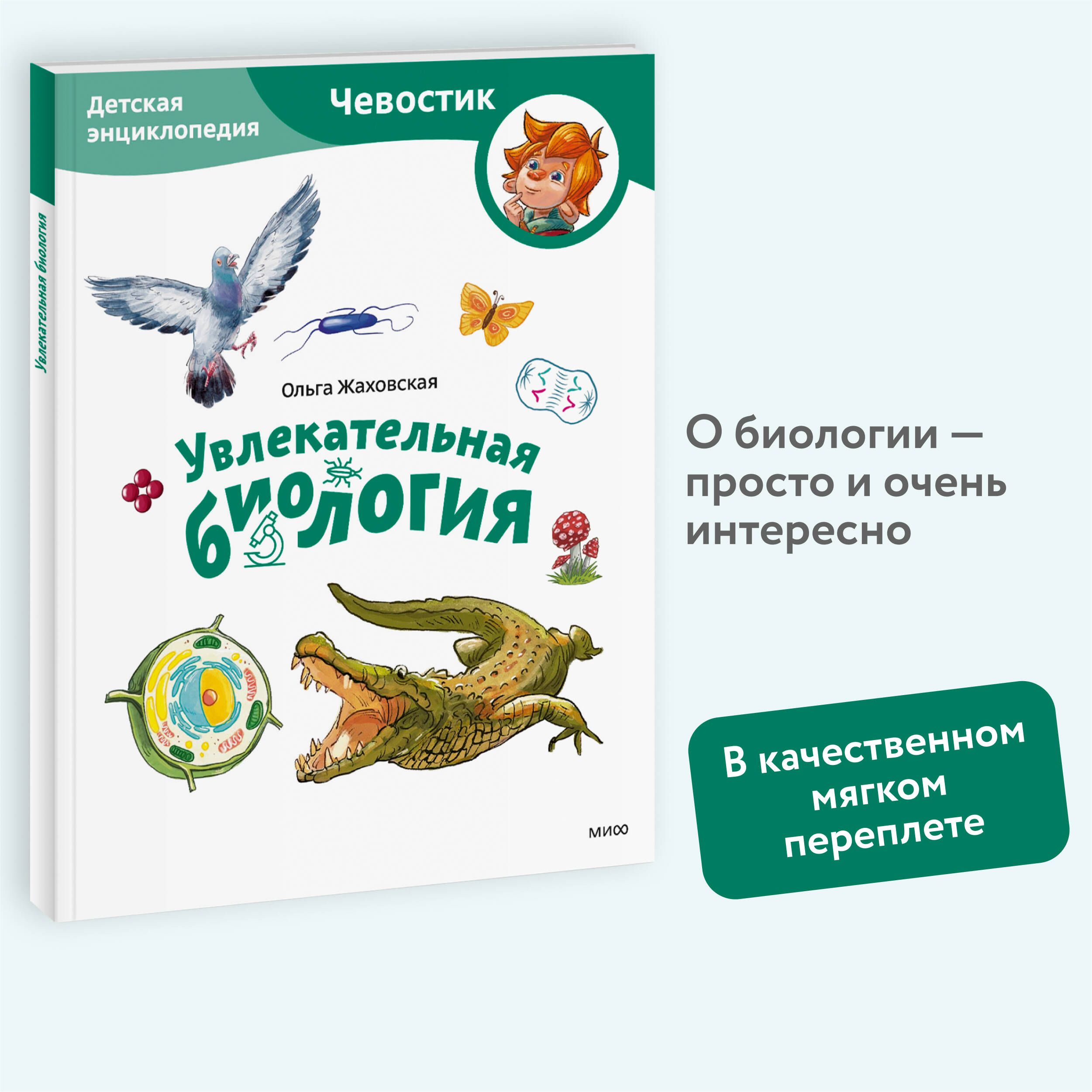 Увлекательная биология. Детская энциклопедия (Чевостик) (Paperback) | Жаховская Ольга