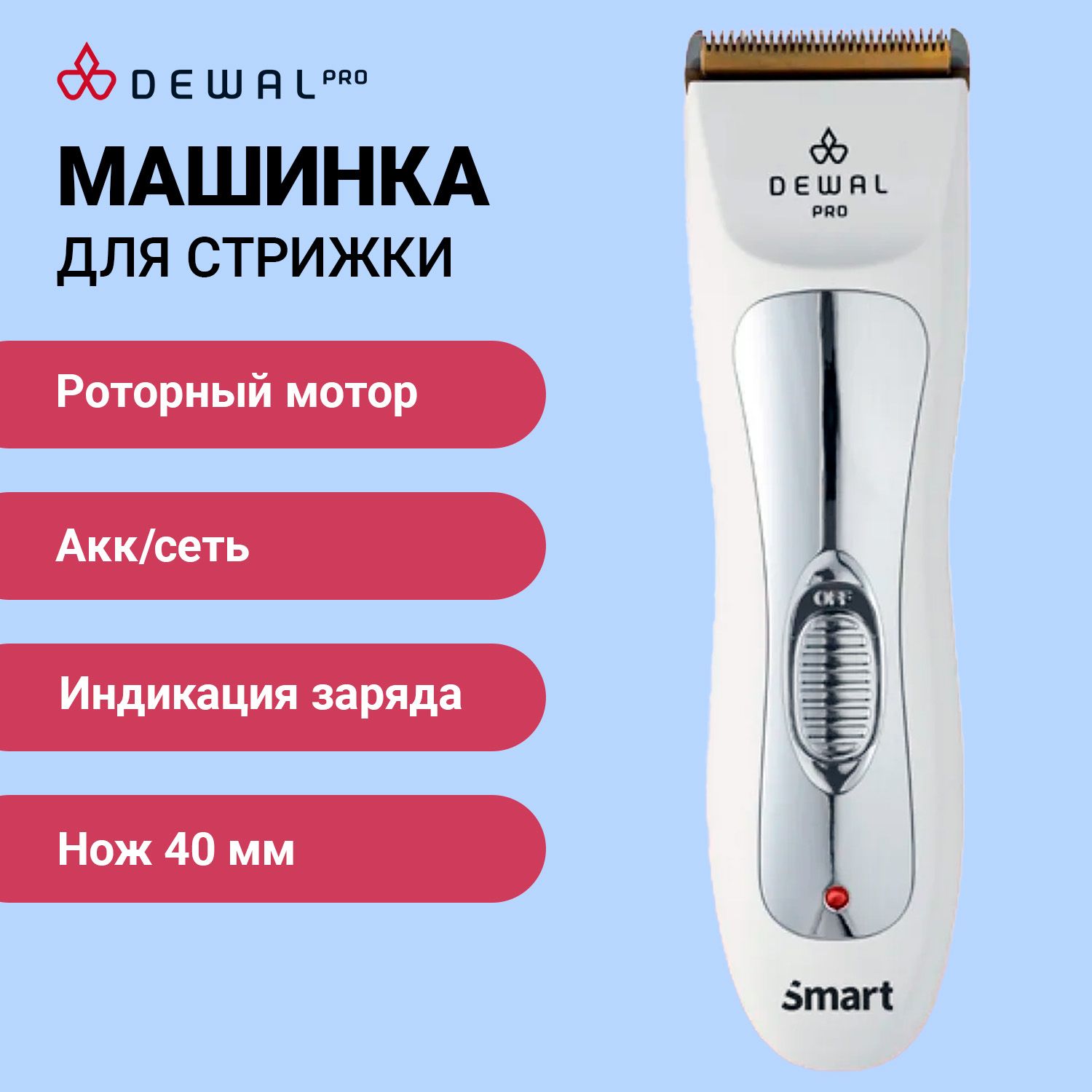 Машинка для стрижки DEWAL PRO SMART 03-011, акк/сеть, 6500 об/мин, нож 40 мм, 1 мм, 4 насадки