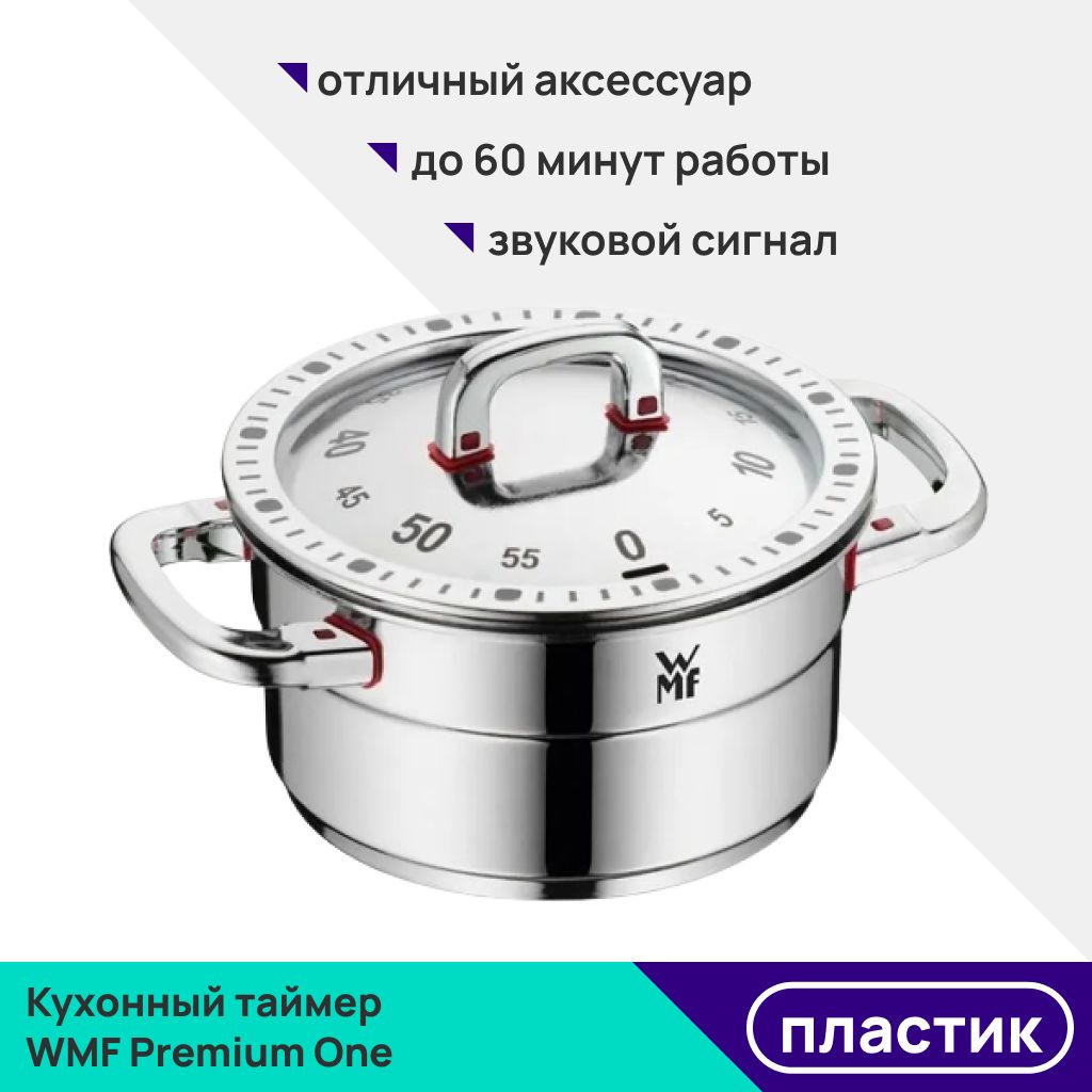 Кухонный механический таймер WMF Premium One