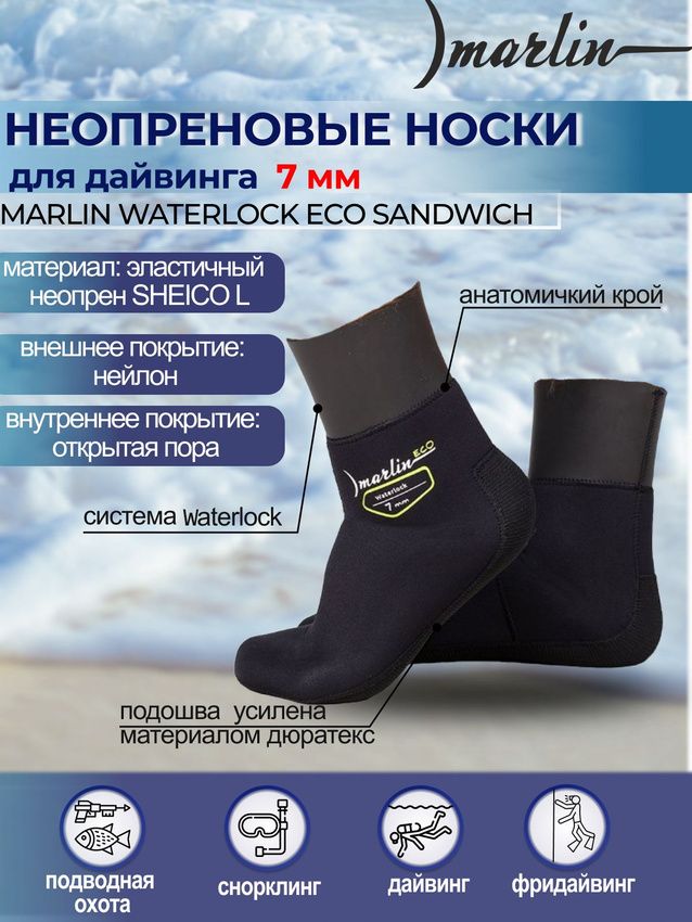 Носки неопреновые MARLIN WATERLOCK ECO SANDWICH 7 мм 42-43