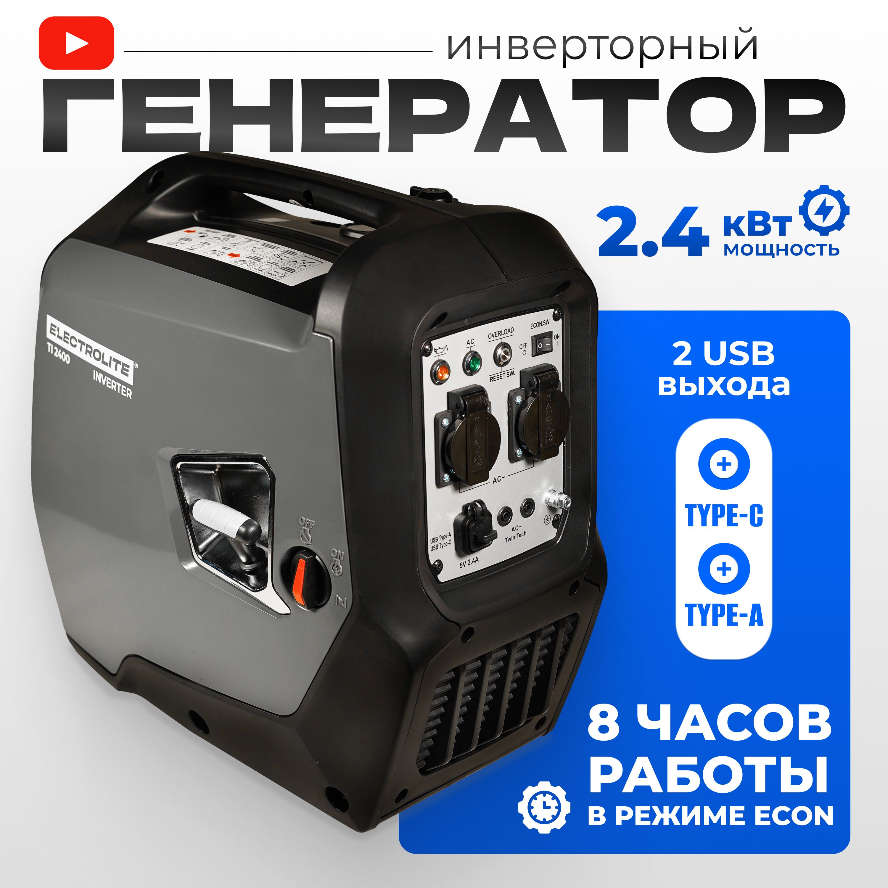 ГенераторбензиновыйинверторныйElectroliteTi2400(2.4кВт)21кг