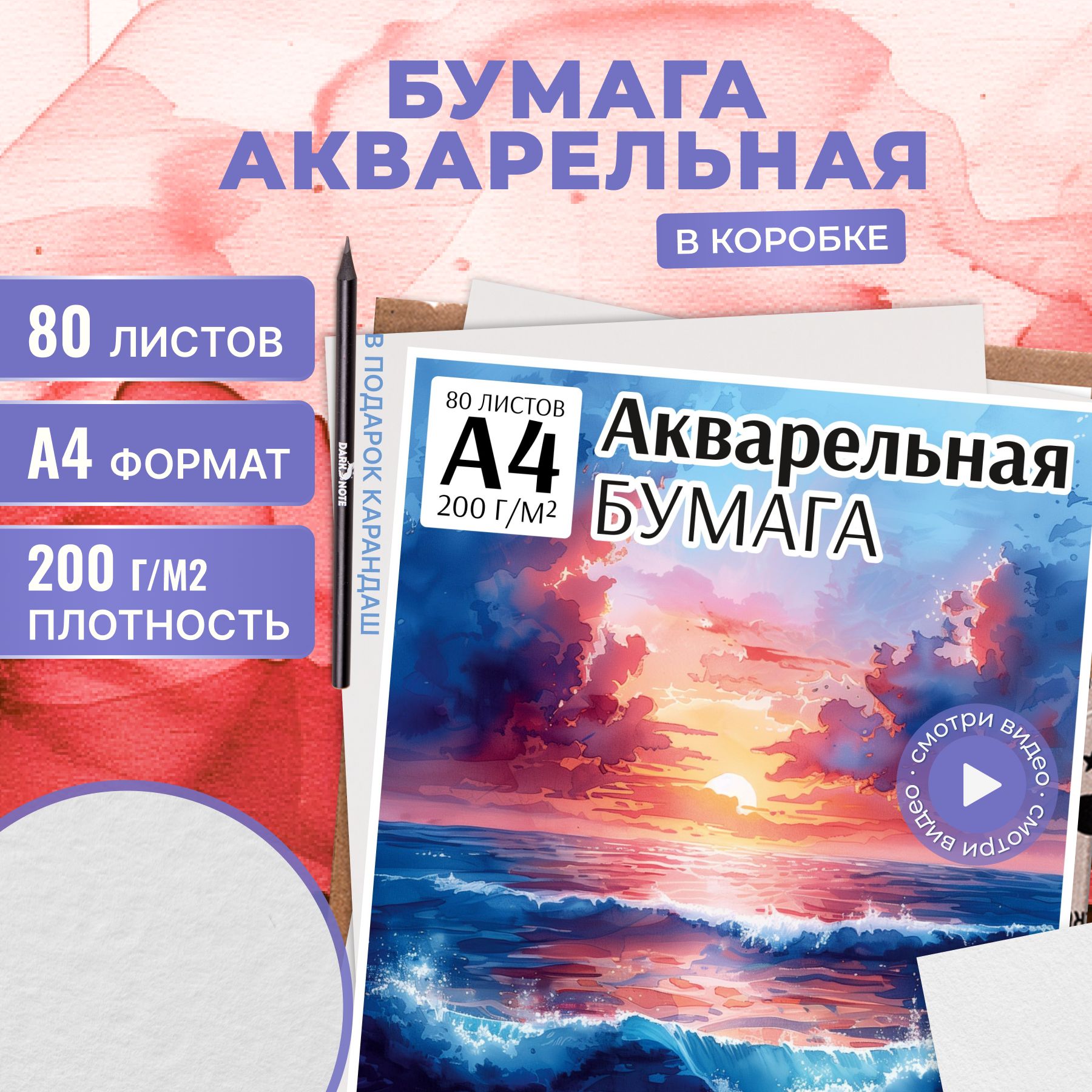 Бумага для акварели А4, 80 листов, 200г