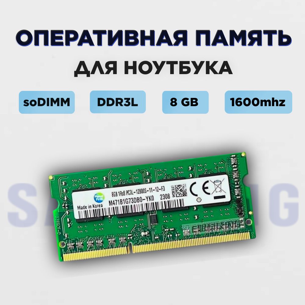 Оперативная память Оперативная память для ноутбука DDR3L 8Gb 1600 MHz SODIMM 1.35v 1x8 ГБ (OEM)