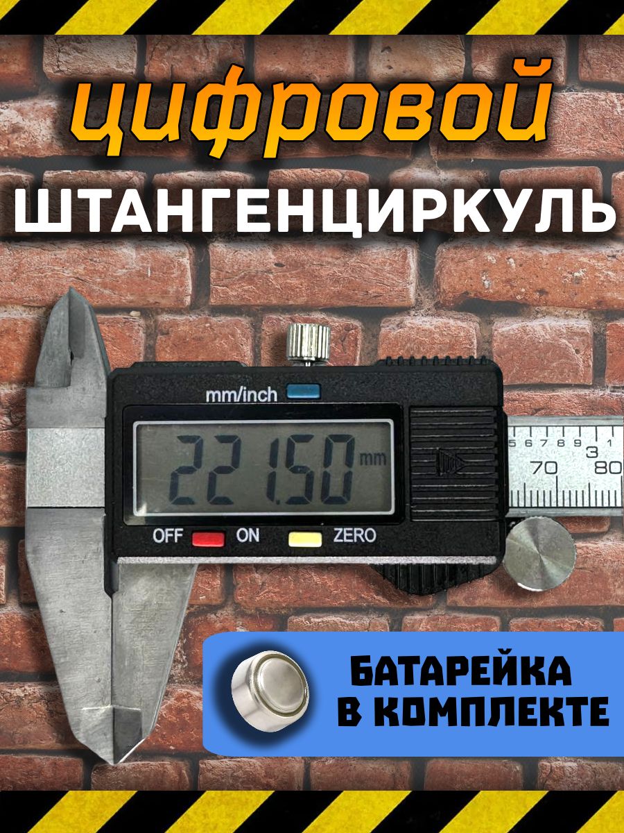 Штангенциркуль цифровой электронный