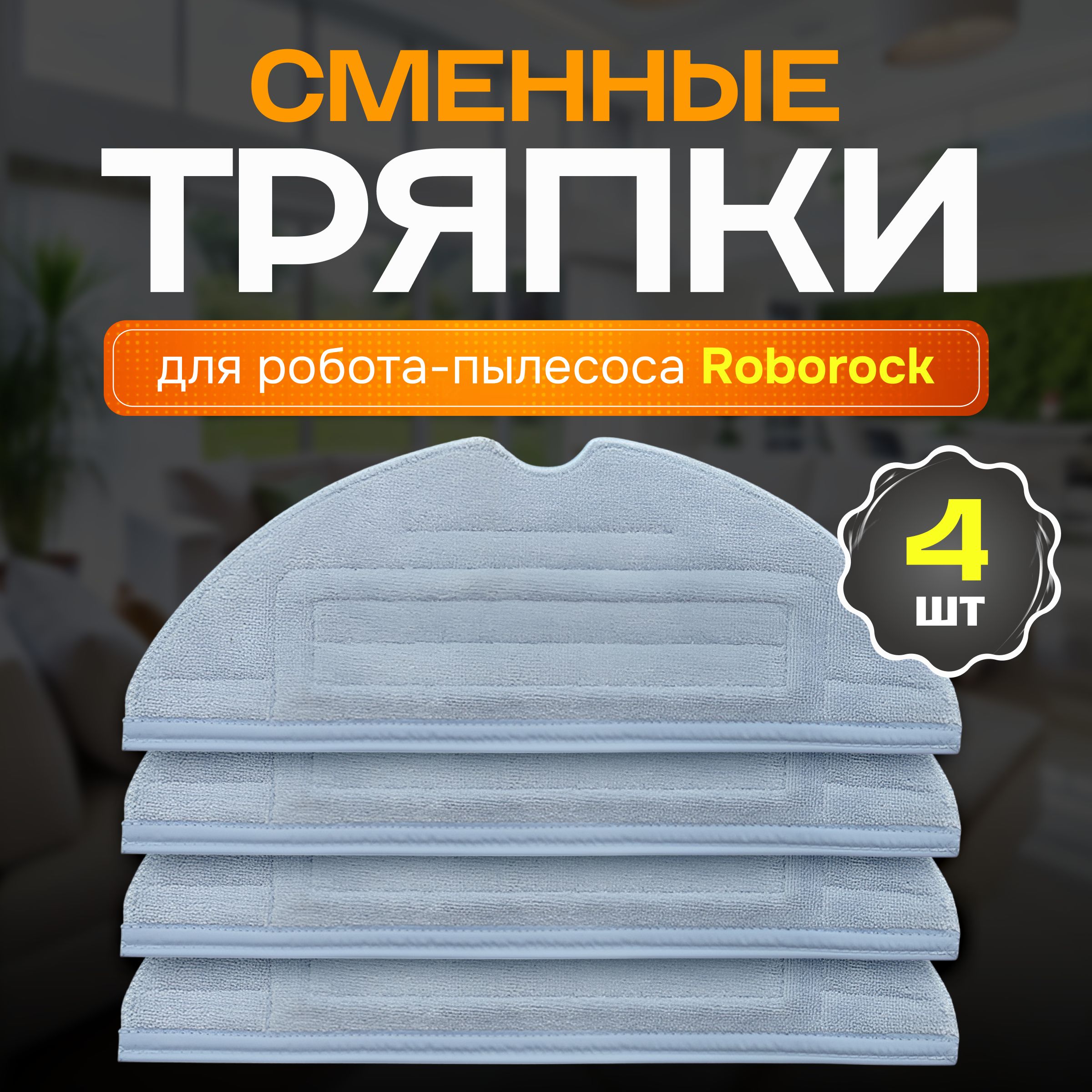 Тряпки для робота пылесоса Roborock S7, S7 Max, G10