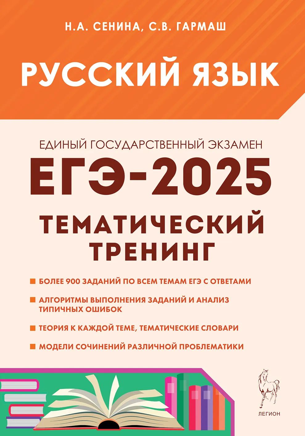 Русский язык ЕГЭ-2025 Тематический тренинг Сенина, Гармаш ЛЕГИОН | Сенина Наталья Аркадьевна, Гармаш Светлана Васильевна