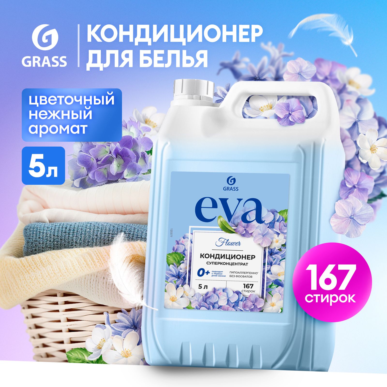 Кондиционер - ополаскиватель универсальный GRASS Eva FLOWER 5л ,167 стирок, гипоаллергенный концентрат для всех типов белья