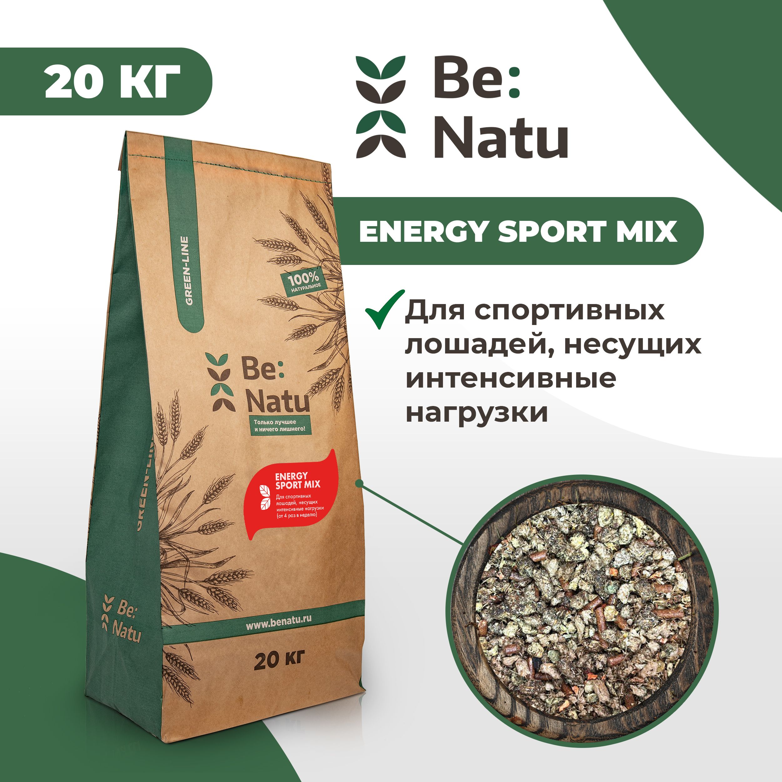 Корм для лошадей Be:Natu Energy sport mix для спортивных лошадей, несущих интенсивные нагрузки