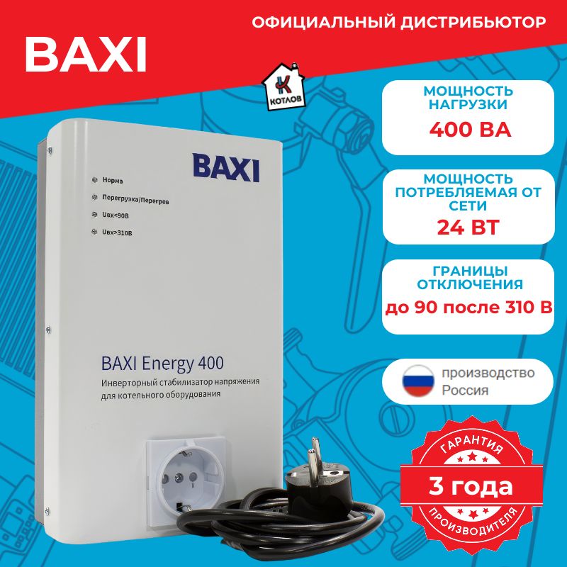 ИнверторныйстабилизатордлякотельногооборудованияBAXIEnergy400/Однофазный