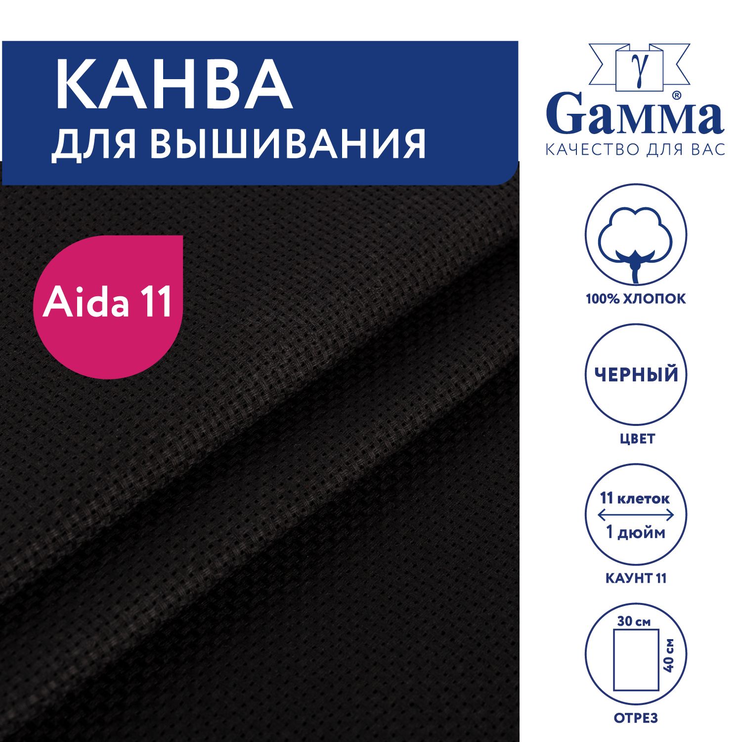 Канва для вышивания K03 "Gamma" Aida №11,100% хлопок,30х40 см, черный