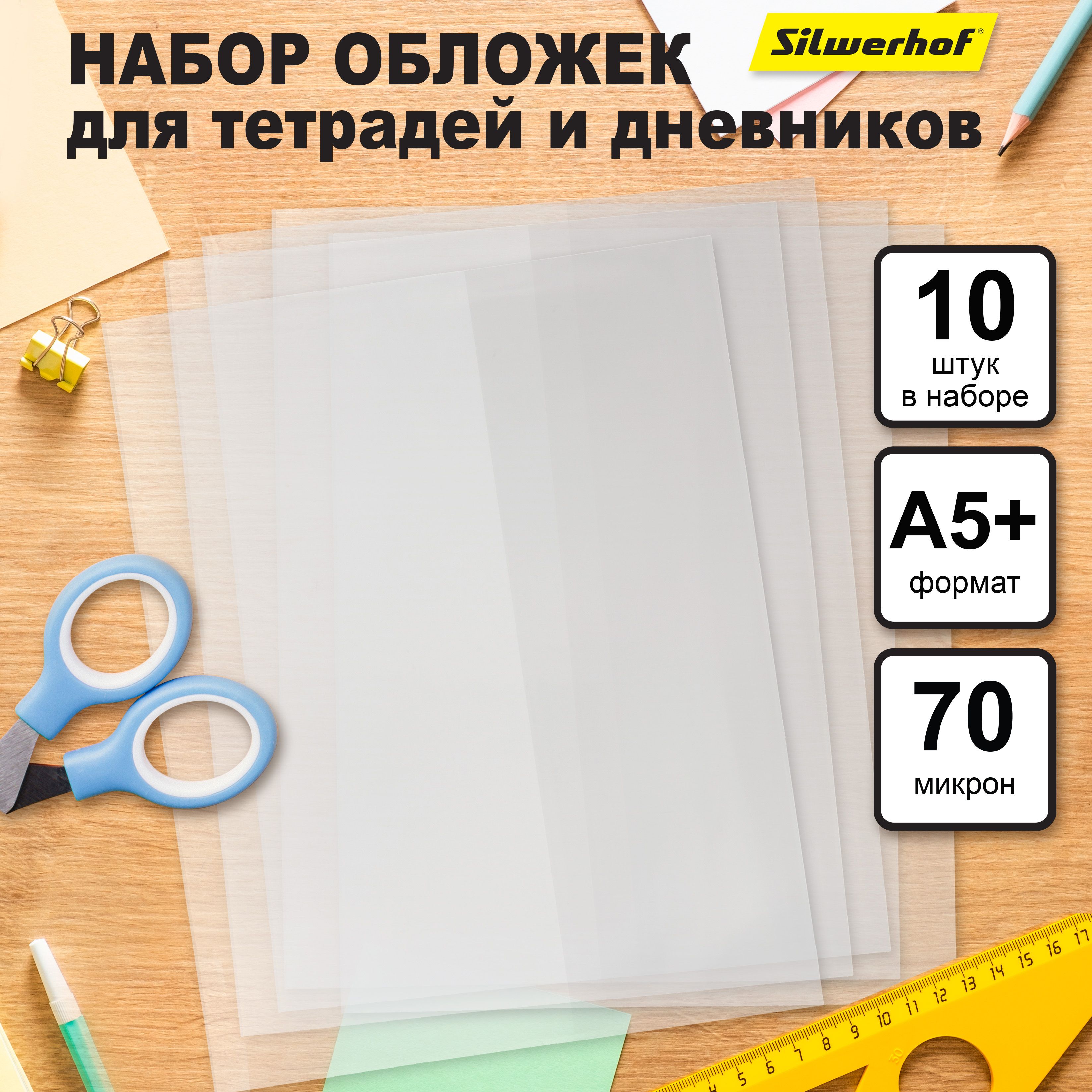 Набор обложек 10 шт Silwerhof для тетрадей и дневников, полипропилен 70 мкм, 210 х 345 мм, 10 шт