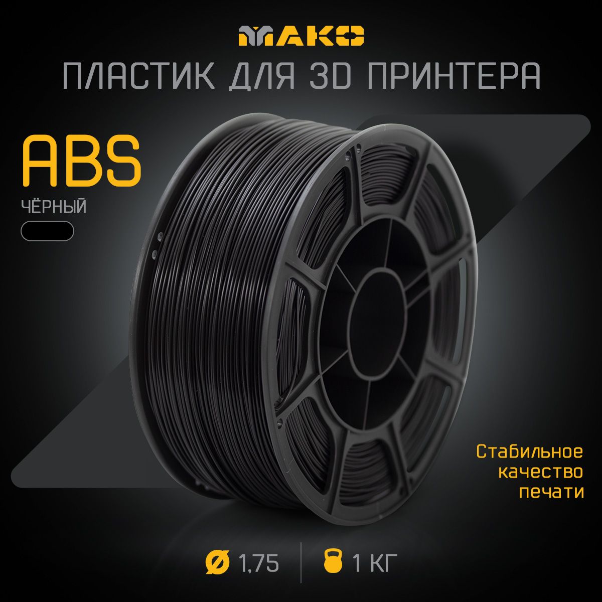 Пластикдля3DпечатиABSМАКО1.75"Черный",1кг.Товаруцененный