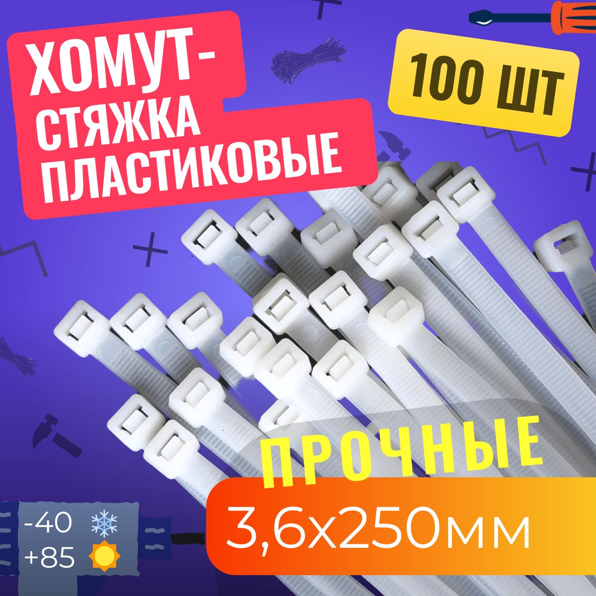 Стяжкипластиковые3,6х250мм,хомутынейлоновыеуниверсальные