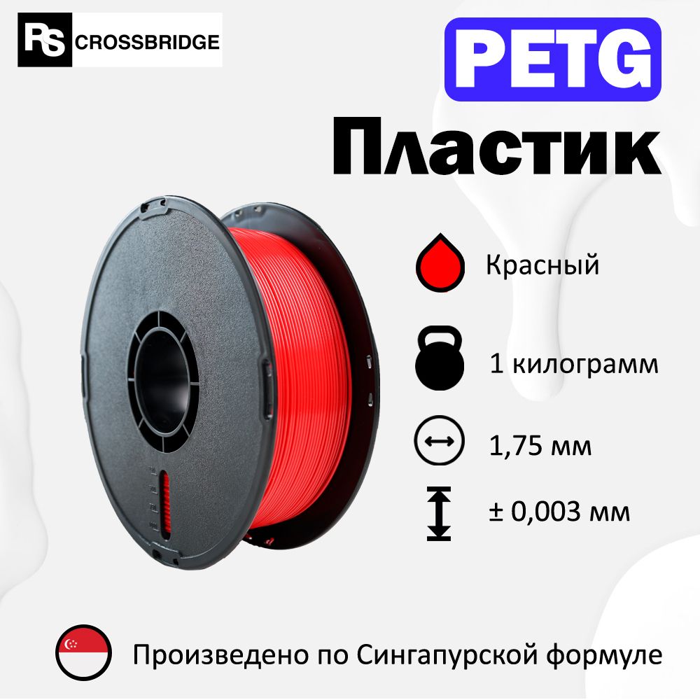 PETG пластик для 3D принтера RSCrossbridge 1.75 мм, Красный, 1 кг