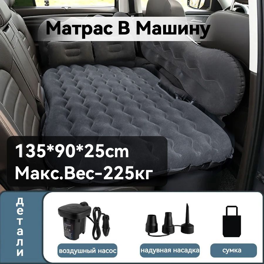 МатрасВМашину135x90,Туристический,HuaKeМатрасВМашинуНаЗаднееСиденье,СНасосом,Макс.Вес-225КГ