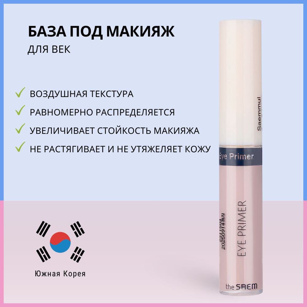 База под макияж для век The Saem Saemmul Eye Primer