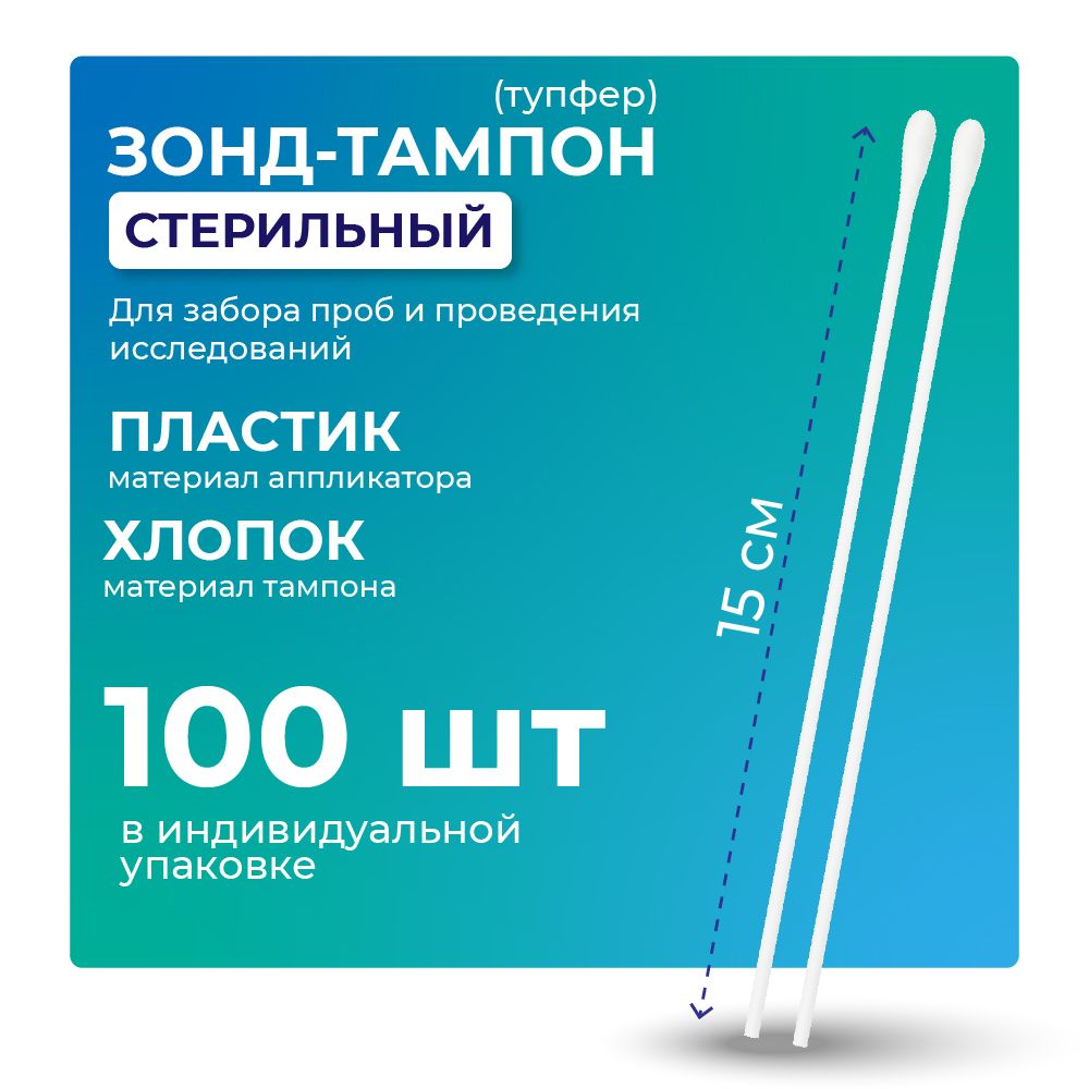 Зонд-тампон без среды стерильный пластик/хлопок (длина 150 мм, 100 штук в упаковке)