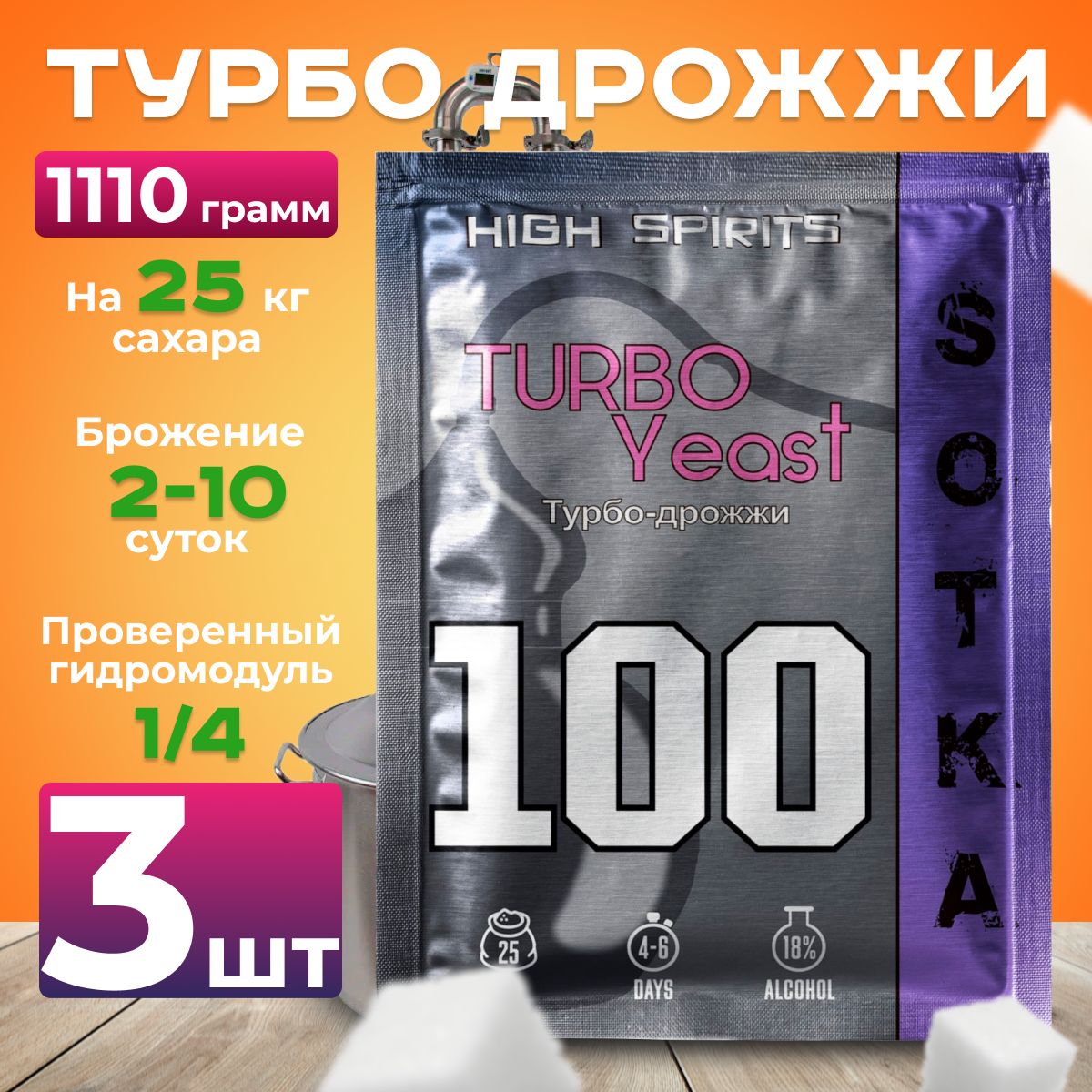 Спиртовые турбо дрожжи High Spirits SOTKA для самогона 3 пачки