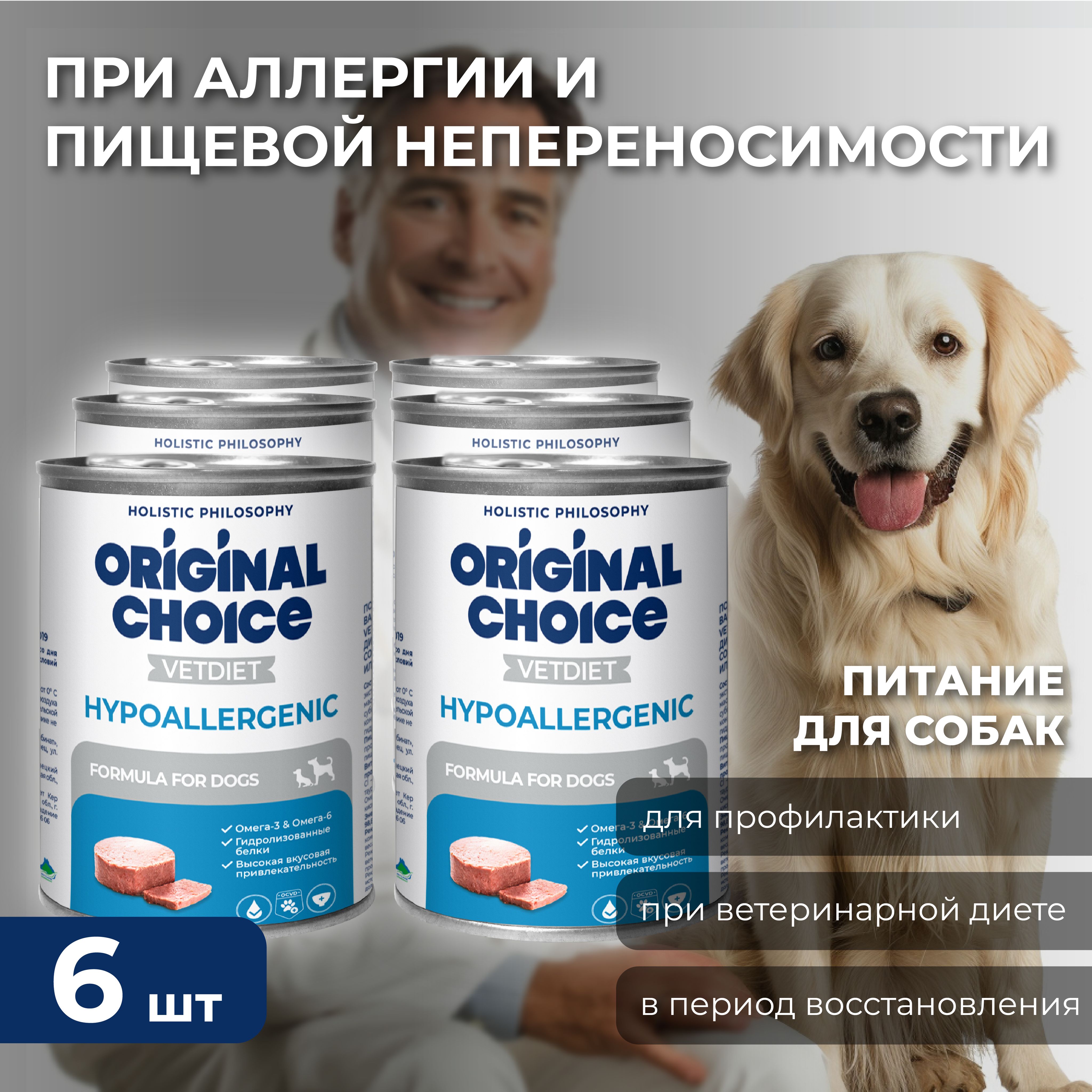 Ветеринарная диета ORIGINAL CHOICE VETDIET Hypoallergenic 340 г для собак с пищевой аллергией или непереносимостью (6 шт)