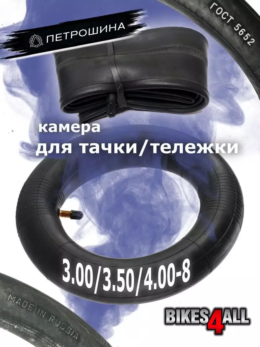 Камера для колеса тачки тележки 3.00/3.50/4.00-8 (РОССИЯ)