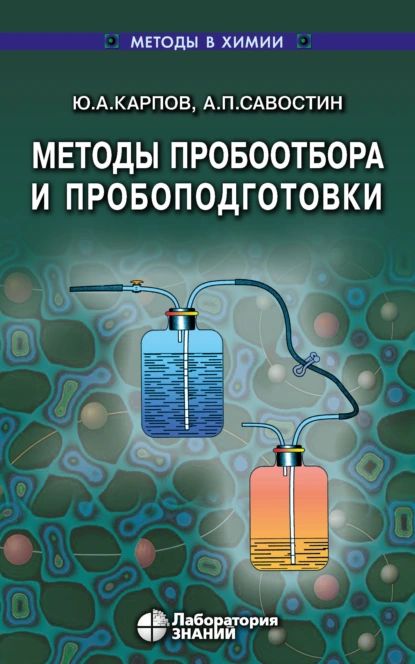 Методы пробоотбора и пробоподготовки | Савостин Анатолий Павлович, Карпов Юрий Александрович | Электронная книга