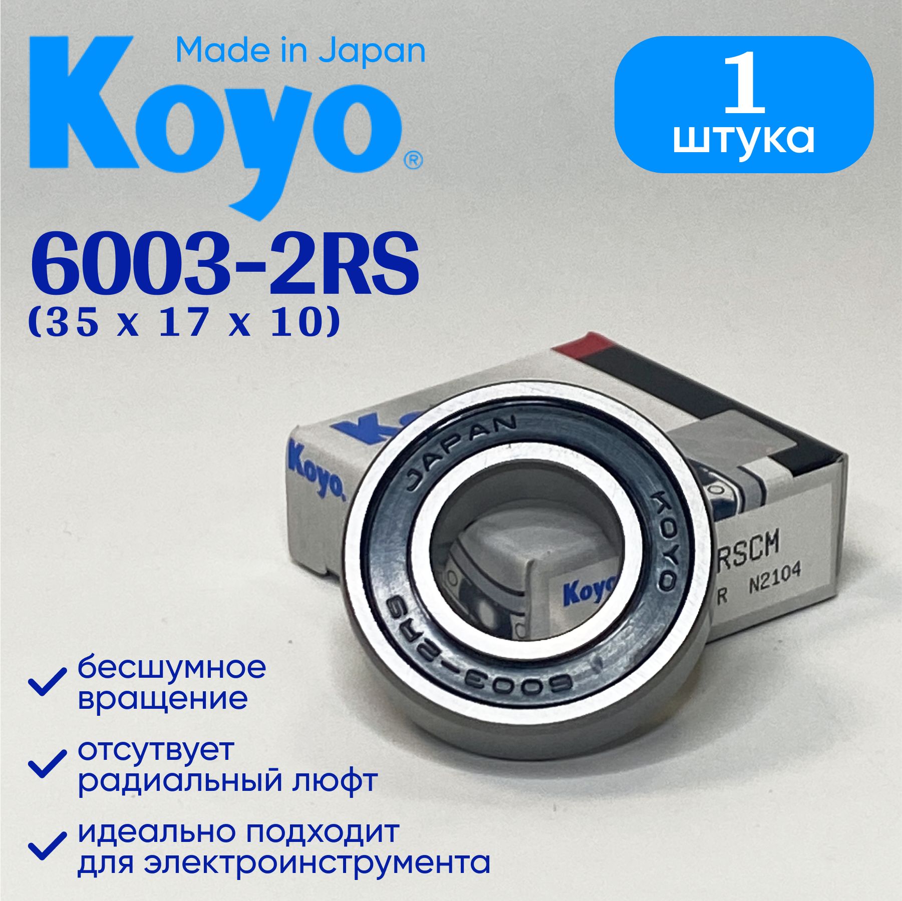 Подшипник KOYO 6003-2RS (17x35x10) 1 шт.