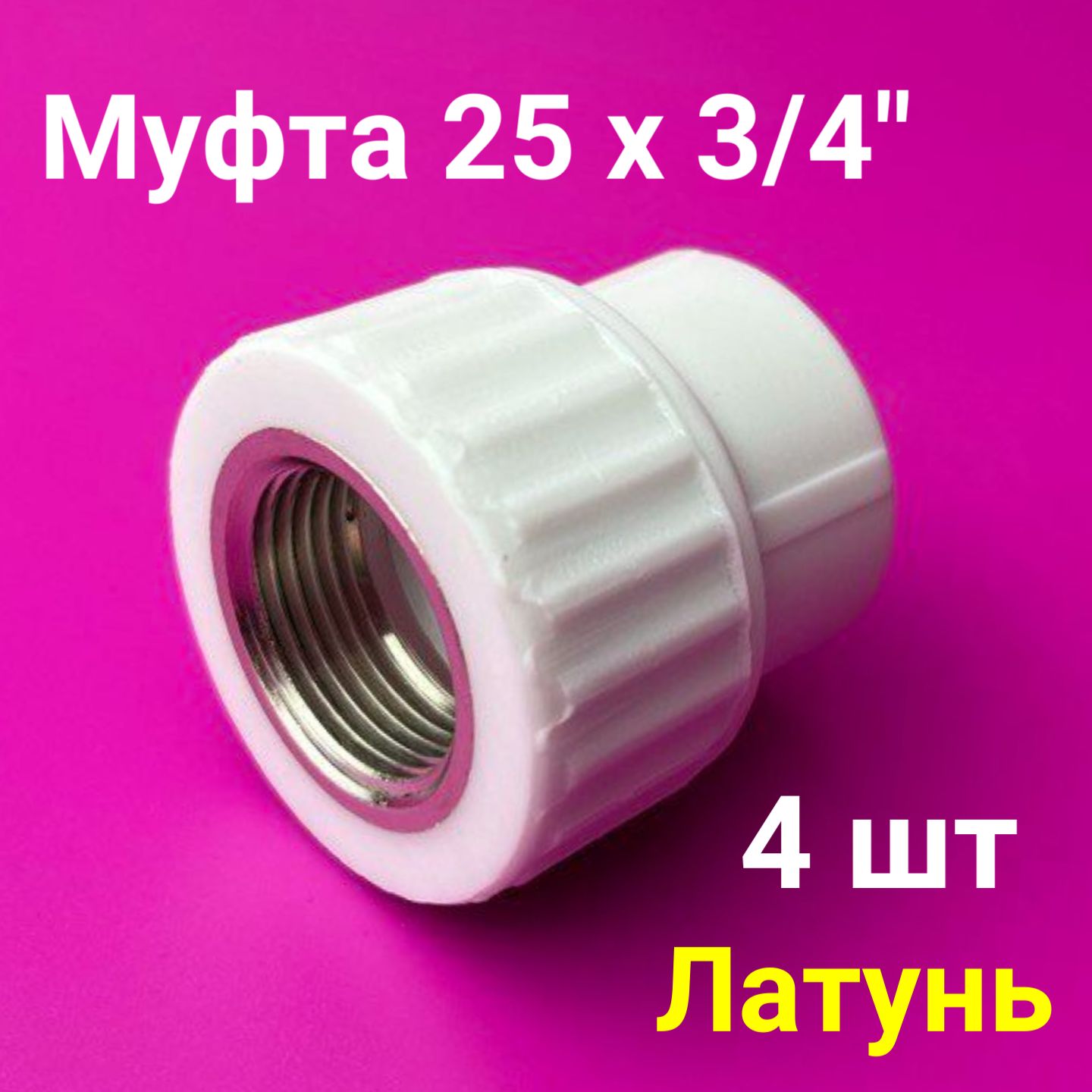 Муфта25x3/4"(4шт)/полипропиленоваякомбинированнаявнутренняярезьба/фитингидлятрубполипропилен/VALFEX