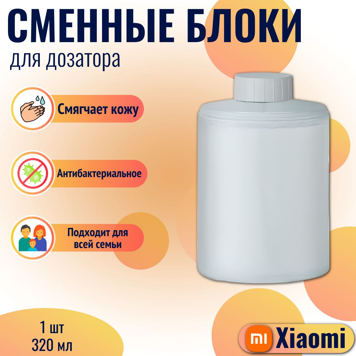 Xiaomiсменныеблоки(1шт)жидкогомыладлядозатора(PMXSY01XW),белый