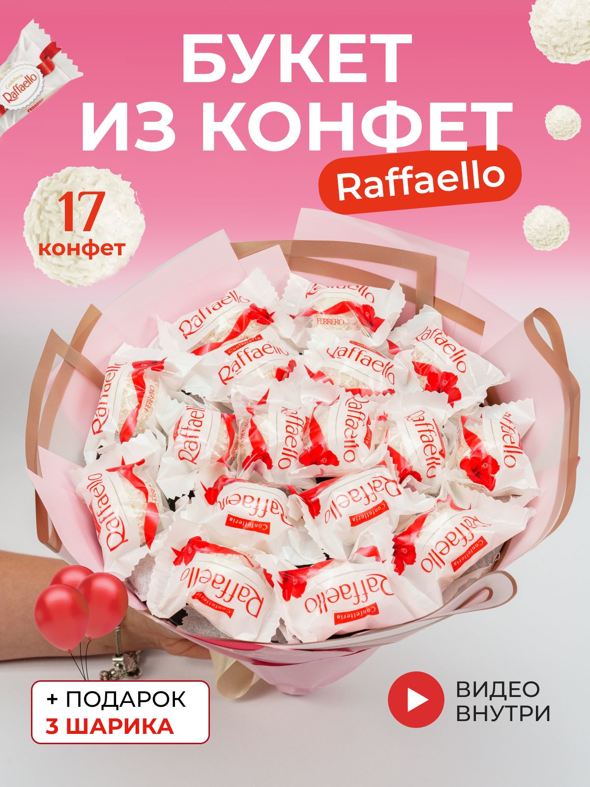 Как сделать букет из рафаэлло