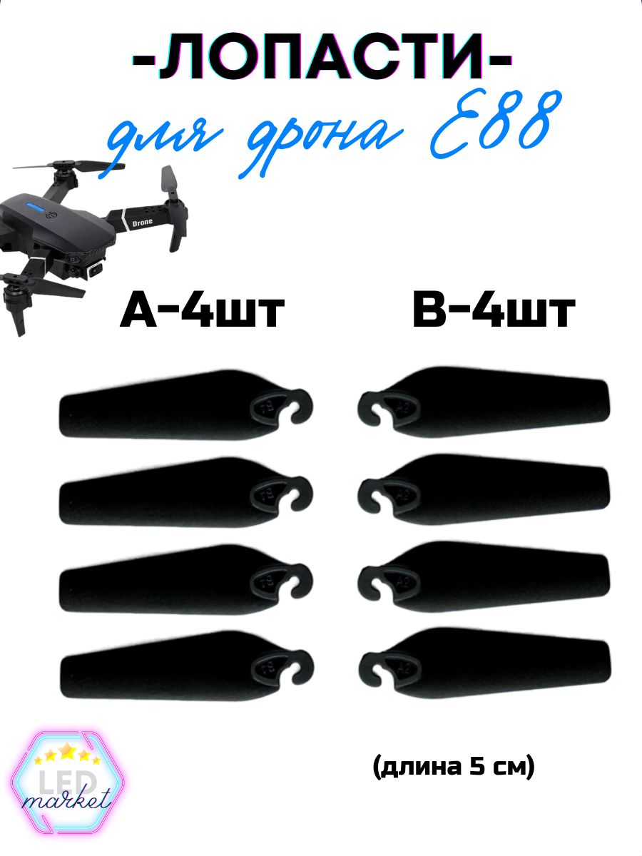 Лопасти (Винты) для квадрокоптера DRONE PRO E88