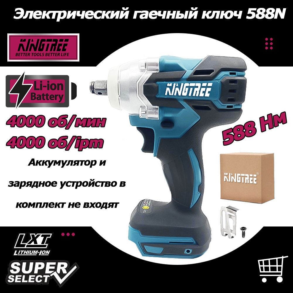 Kingtree588N.MБесщеточныйаккумуляторныйцанговыйударныйгайковерт1/2дюйма(аккумуляторизарядноеустройствовкомплектневходят)