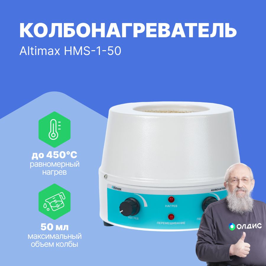 Altimax HMS-1-50 Колбонагреватель с перемешиванием (50 мл; 450С; 0-1600 об./мин; 80 Вт)