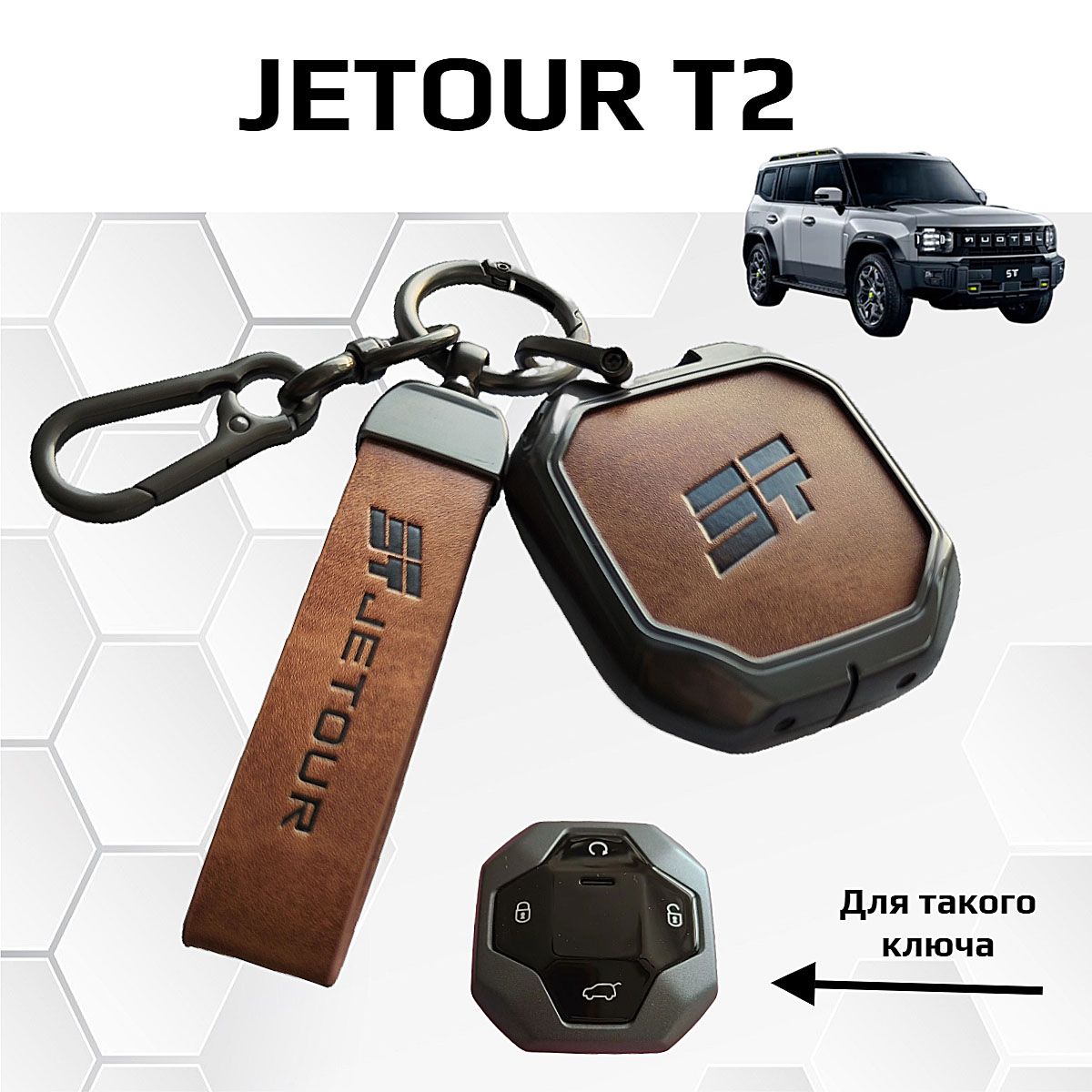 Чехол для ключа Jetour T2/ Жетур Т2