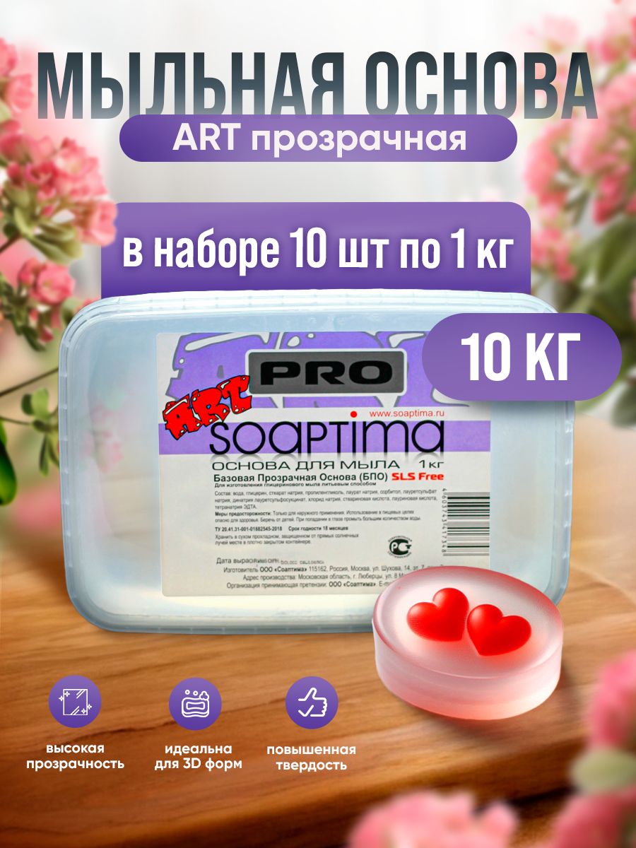 SOAPTIMA Мыльная основа ПРО БПО ART АРТ комплект 10 штук, прозрачная, 10кг