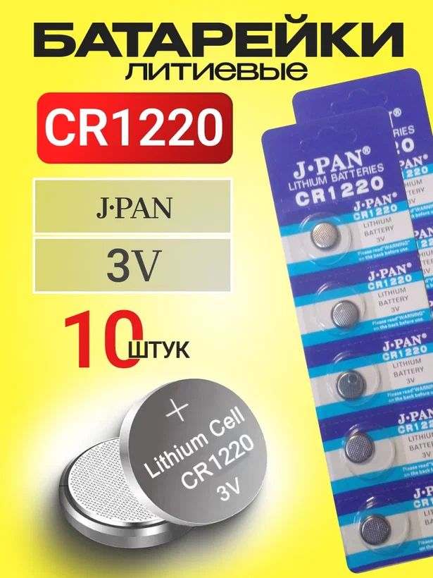 J.pan Батарейка CR1220, Литиевый тип, 10 шт