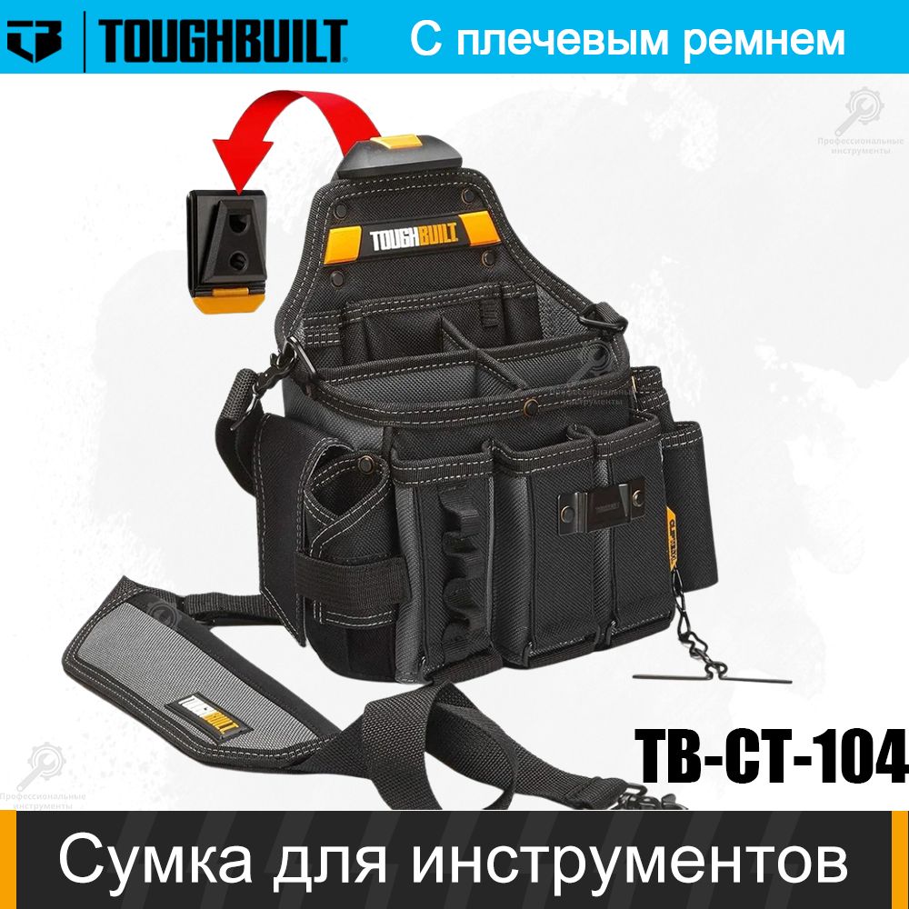 TOUGHBUILTСумкадлямонтажныхинструментовэлектрика(TB-CT-104)