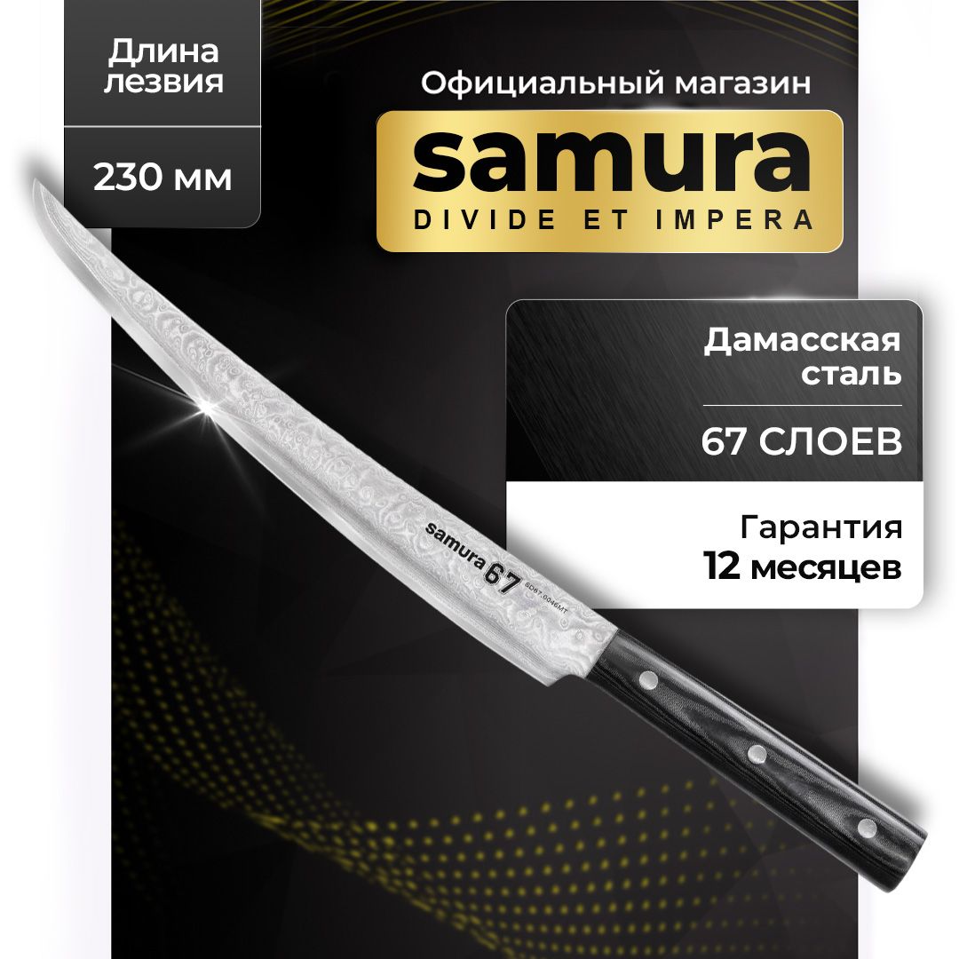 Ножкухонныйдлянарезкииздамасскойстали,SamuraDamascusSD67-0046MT