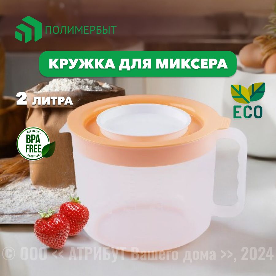 Кружка для миксера 2 л