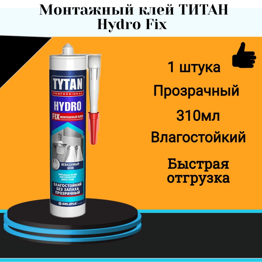 МонтажныйклейТИТАНHydroFix(310мл)