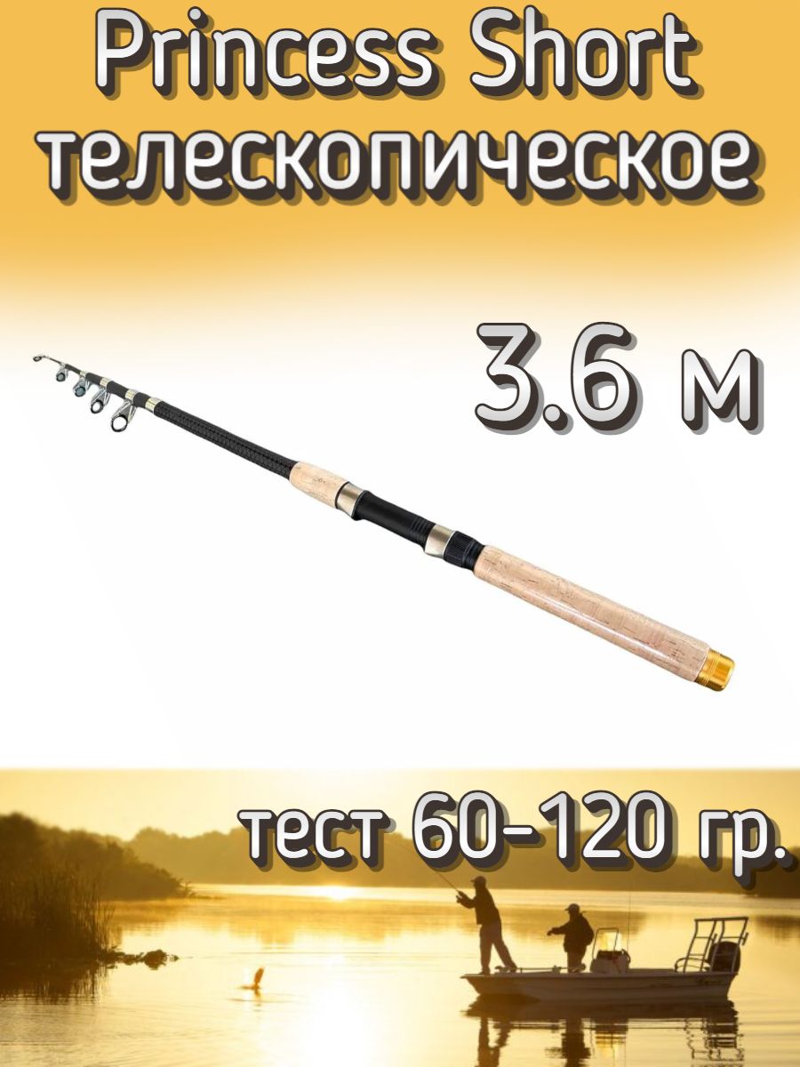 Удилище телескопическое Princess короткое, тест 60-120 грамм, 360 см