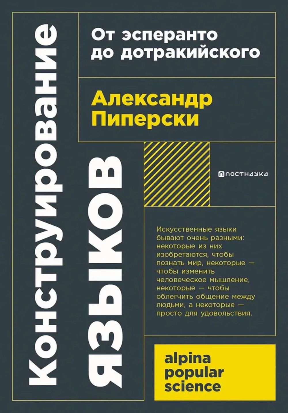 От эсперанто до дотракийского. Книга пиперски конструирование языков. От эсперанто до дотракийского. Пиперски конструирование языков. Пиперски конструирование языков.