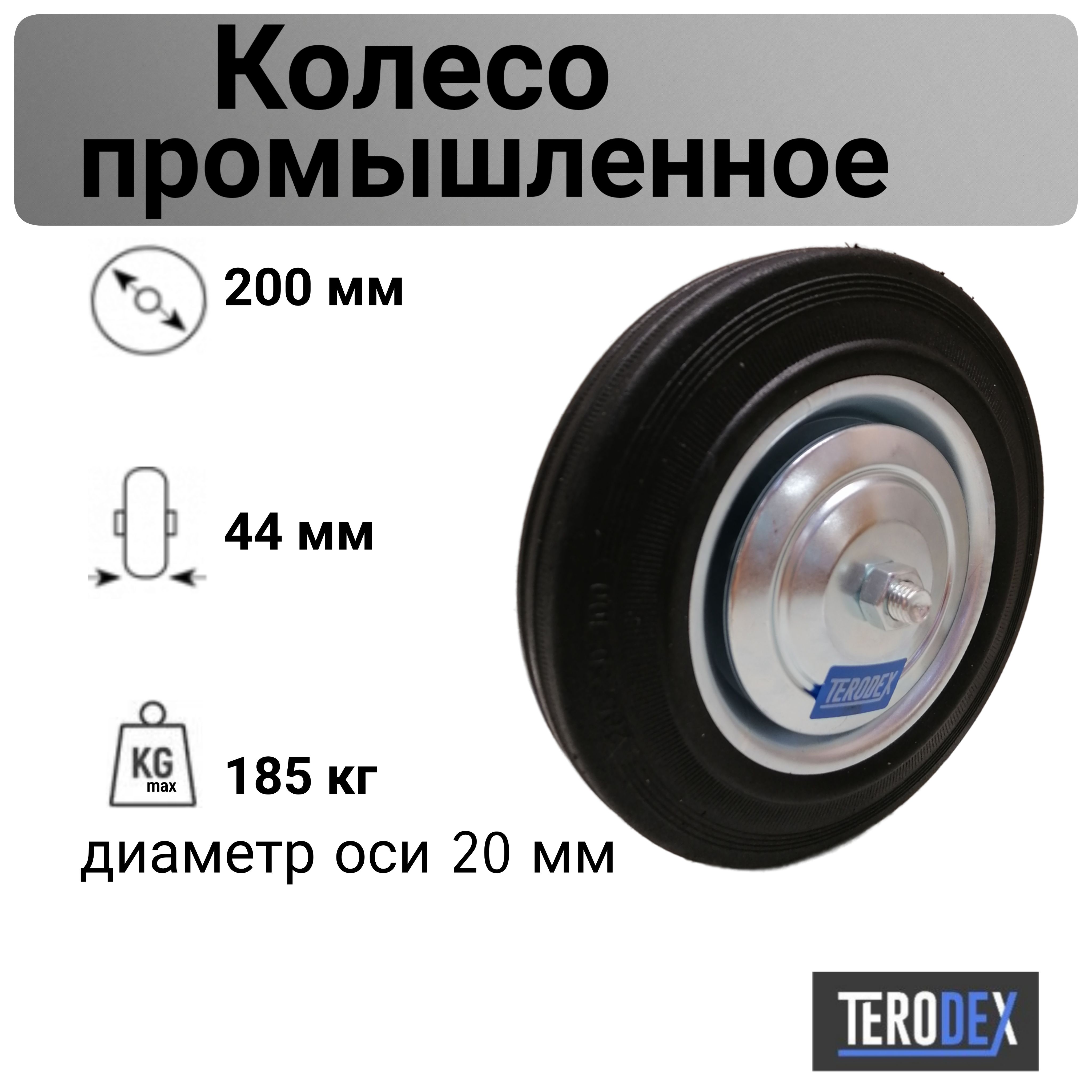 Колесо 200 мм. для тачки/тележки промышленное под ось C 80 Terodex ПК200Б/К