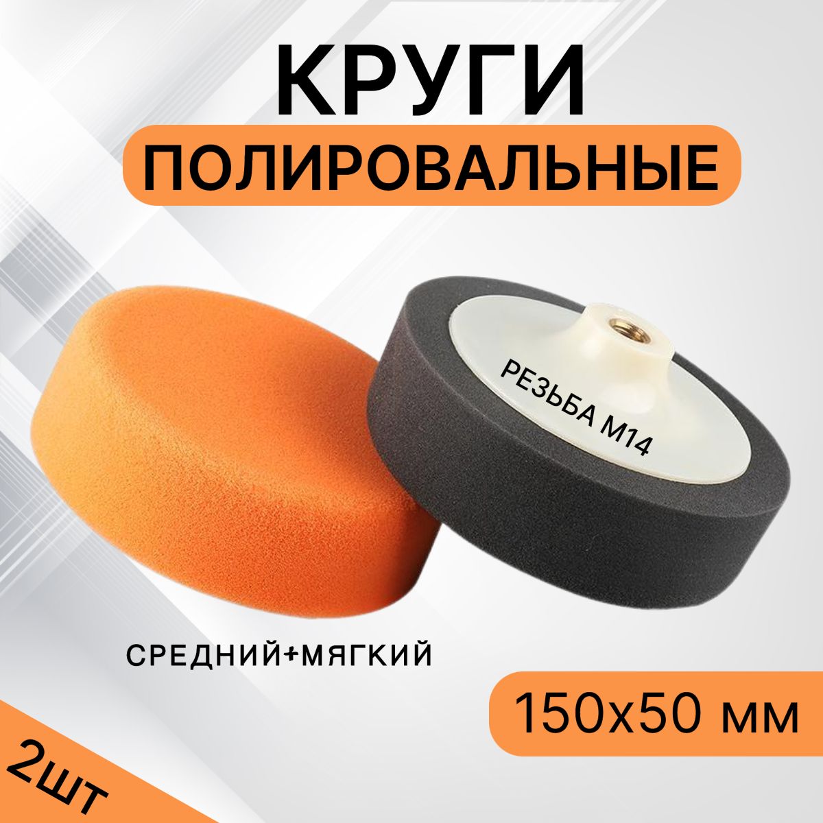 Комплекткруговдляполировкиавто150х50