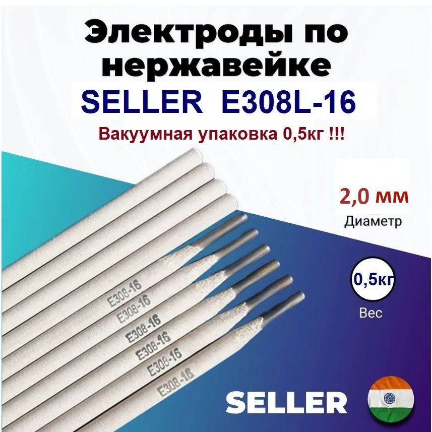 Электроды по нержавейке SELLER E308L-16 ф2,0 мм (0,5кг, 35шт)