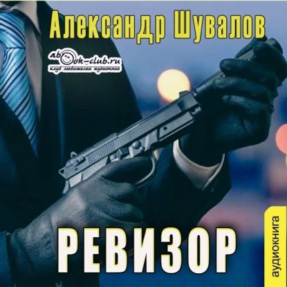 Ревизор | Шувалов Александр Владимирович | Электронная аудиокнига