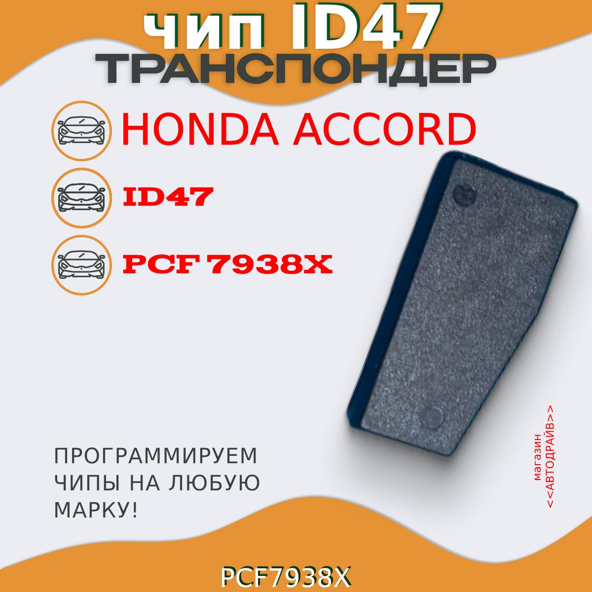 Чип ключа, иммобилайзера Honda A ID47 PCF7938X