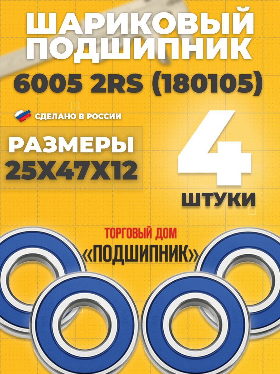 СПЗ-4Подшипникуниверсальный,диаметр25мм,4шт.,арт.6005