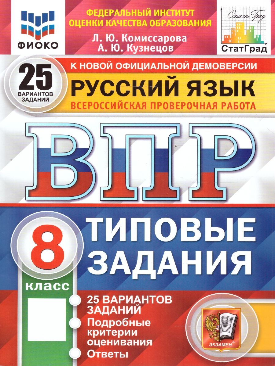 ВПР Русский язык 8 класс. Типовые задания. 25 вариантов. ФИОКО СТАТГРАД. ФГОС | Комиссарова Л. Ю.