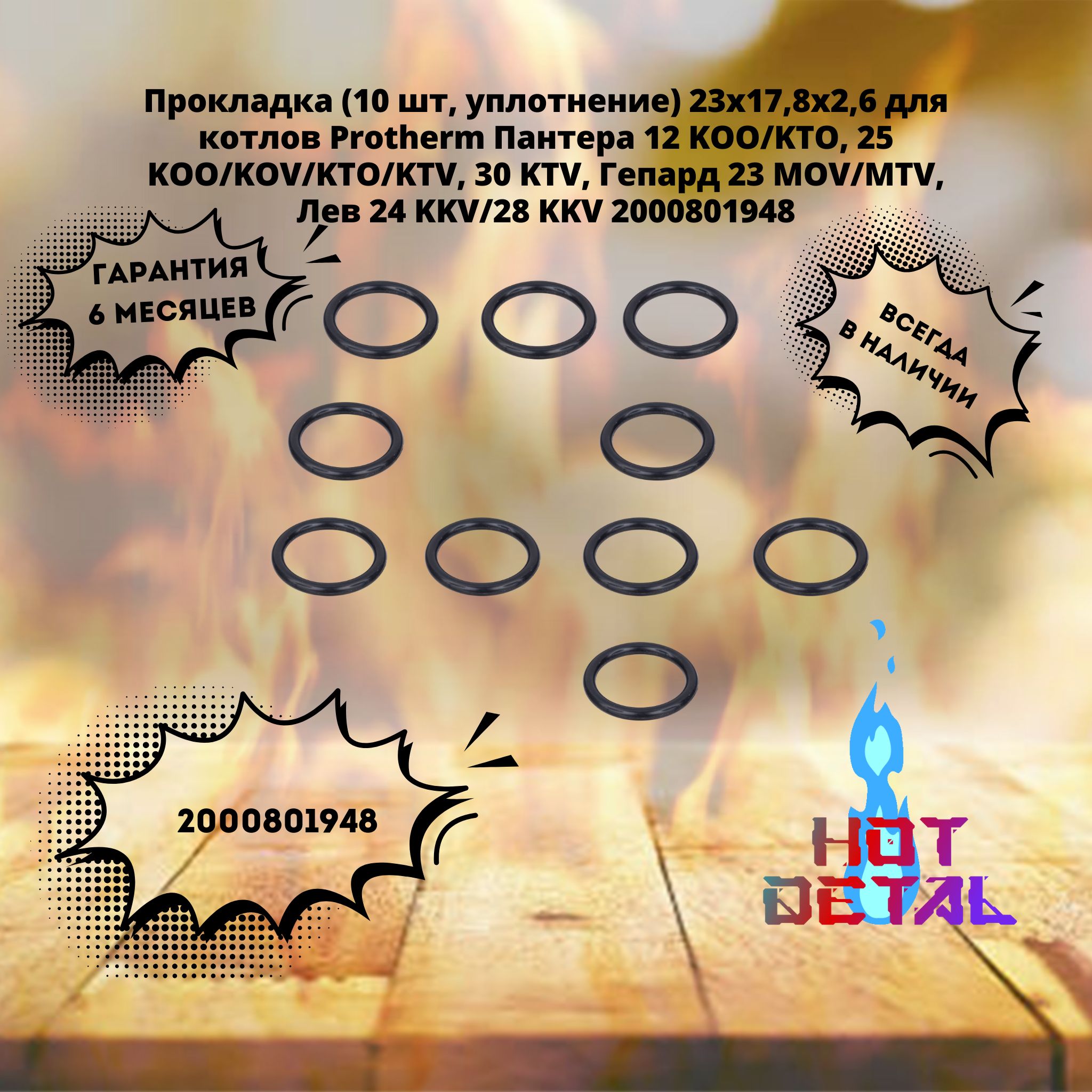 Прокладка (10 шт, уплотнение) 23х17,8х2,6 для котлов Protherm Пантера 12 KOO/KTO, 25 KOO KOV KTO KTV 30 KTV Гепард 23 MOV/MTV Лев 24 KKV/28 KKV 2000801948